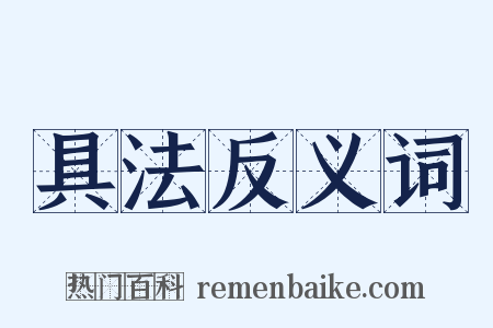具法反义词是什么意思的图片